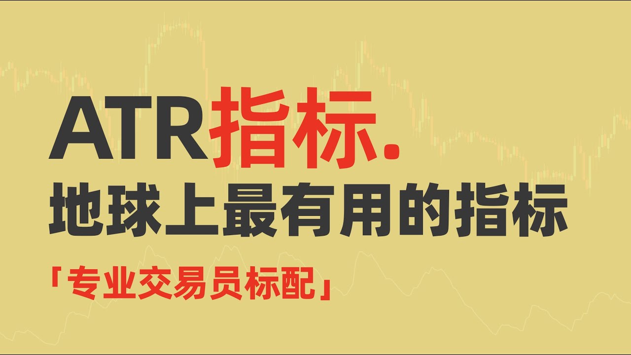 ATR指标就是交易金矿，地球上最有用的指标#交易系统 #指标 #atr
