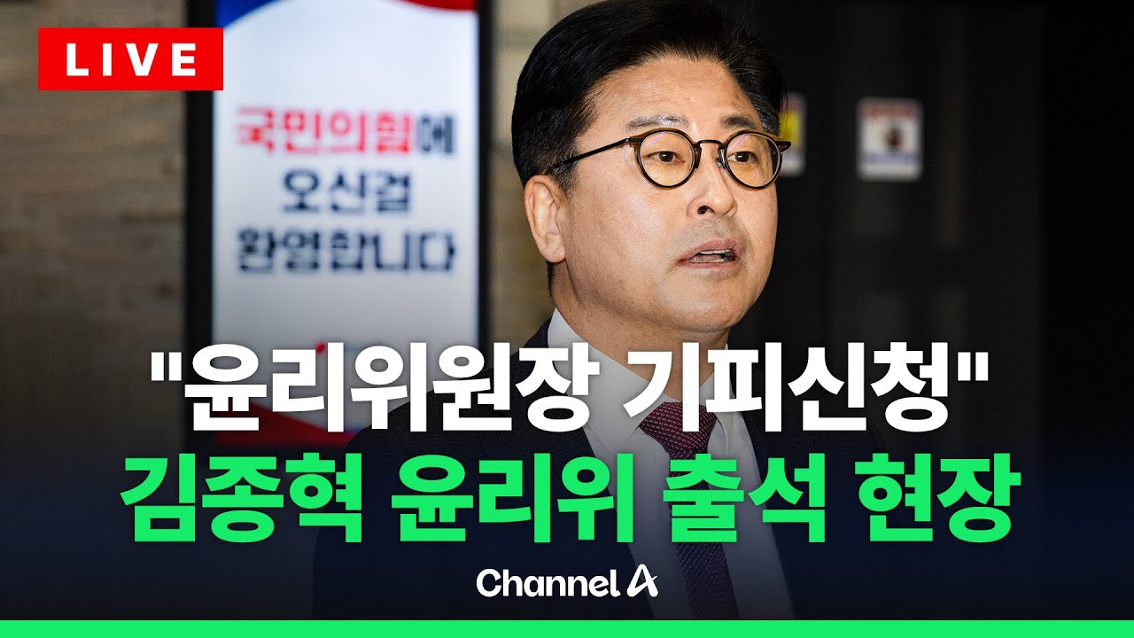 [🔴라이브를 켜라] 김종혁, 윤리위 출석…