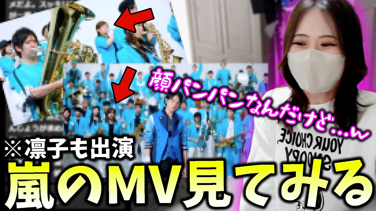 【マスクなし】過去に出演した嵐『夏疾風』のMVを見てみる凛子【凛子切り抜き】