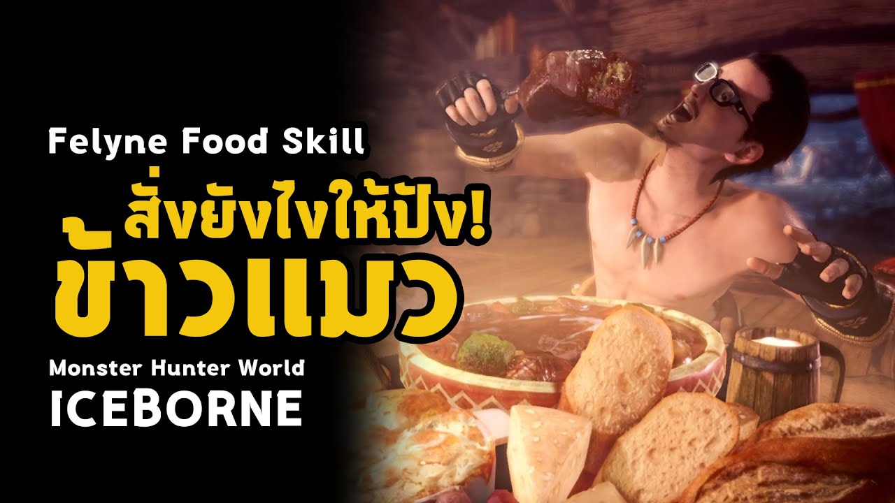 [ วิธีการสั่งข้าวแมว ] อธิบายครบ ทุก Felyne Food Skills | มอนฮัน | Monster Hunter World: ICEBORNE