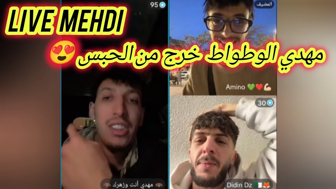 مهدي الوطواط خرج من الحبس 😍 | live mehdi