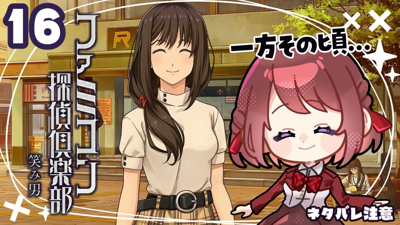 #16【ファミコン探偵倶楽部  笑み男】7章「入雲村」【女性実況】ネタバレ注意