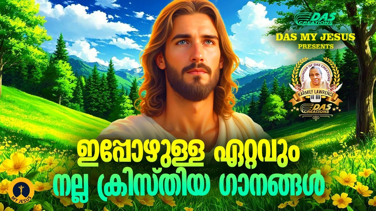 ഇപ്പോഴുള്ള ഏറ്റവും നല്ല ക്രിസ്തിയ ഗാനങ്ങൾ!!|#evergreenhits |#superhits