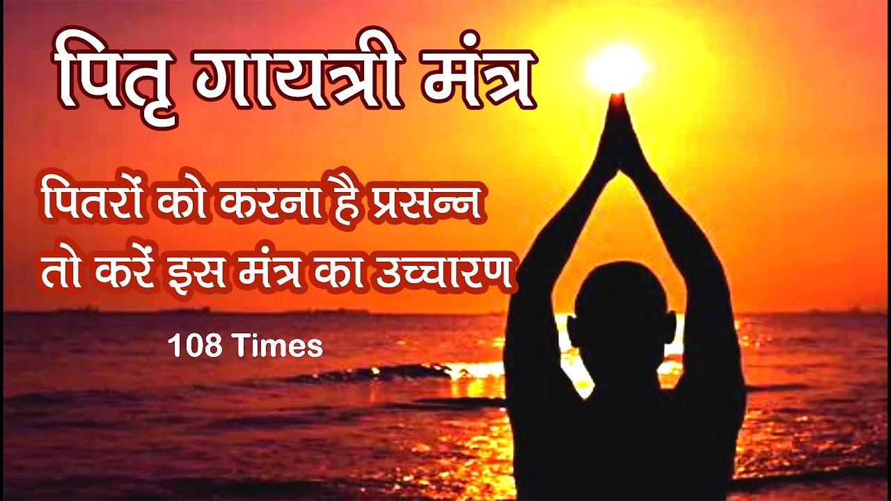 Pitra Gayatri Mantra I 108 Times I पित्रों की शांति और प्रसन्नता के लिए I पितृ गायत्री मंत्र I