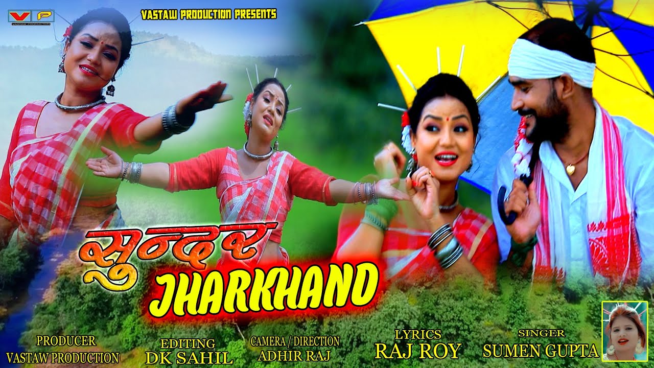 सुंदर झारखंड//SUNDER JHARKHAND//NEW NAGPURI JHARKHANDIYA SONG VIDEO 2021//SINGER-SUMAN GUPTA