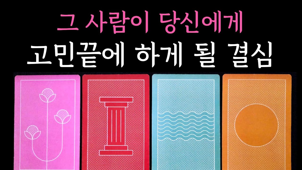 [타로] 그 사람이 당신에게 고민끝에 하게 될 결심🎊