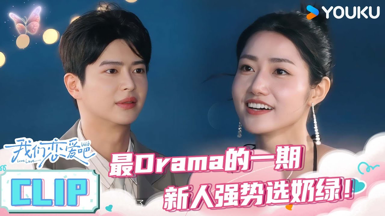 【我们恋爱吧 第六季】EP05下抢先看 |最Drama的一期，新人男嘉宾强势选奶绿！ | 伊能静/秦霄贤/姚安娜/周扬青/周大为/汪聪/姜振宇 | 优酷综艺 YOUKU SHOW