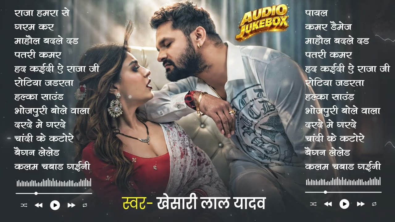 #Khesari Lal Yadav खेसारी लाल का सबसे ज्यादा बजने वाला सांग 2026 | Nonstop #Bhojpuri New Song 2026