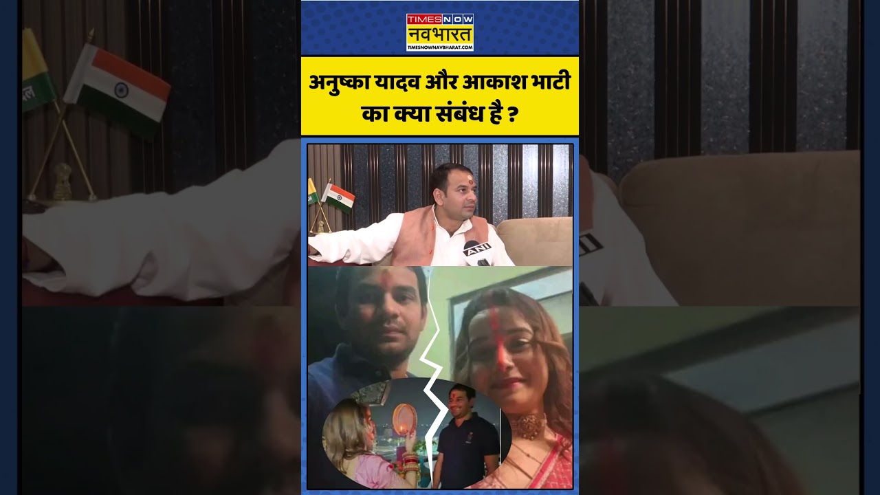 Tej Pratap Yadav News: अनुष्का यादव और आकाश भाटी का क्या संबंध है? #shorts #tejpratapyadav #ytshorts