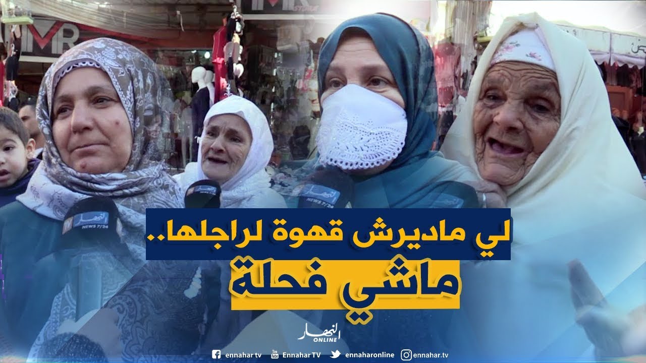 صريح جدا: هل تحضر المرأة الجزائرية فطور الصباح لزوجها..!!