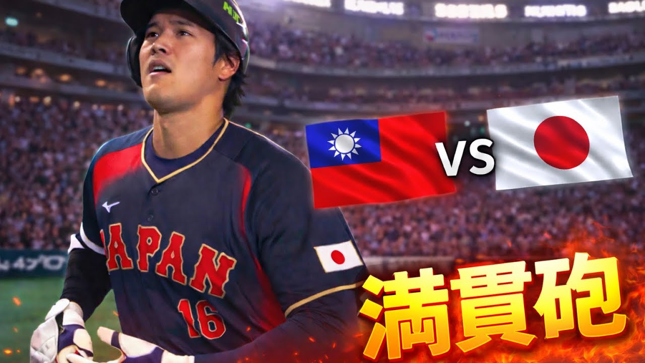 🔥大谷翔平滿貫砲炸裂！日本對中華隊第二局震撼全場⚾️