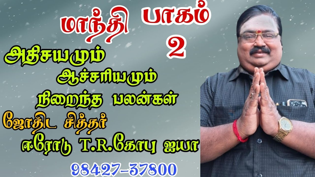 உங்கள் ஜாதகத்தில் மாந்தி என்ன செய்வார் அதிசயத்தக்க பலன்கள் ஈரோடு டிஆர் கோபு ஐயா 98427 37800