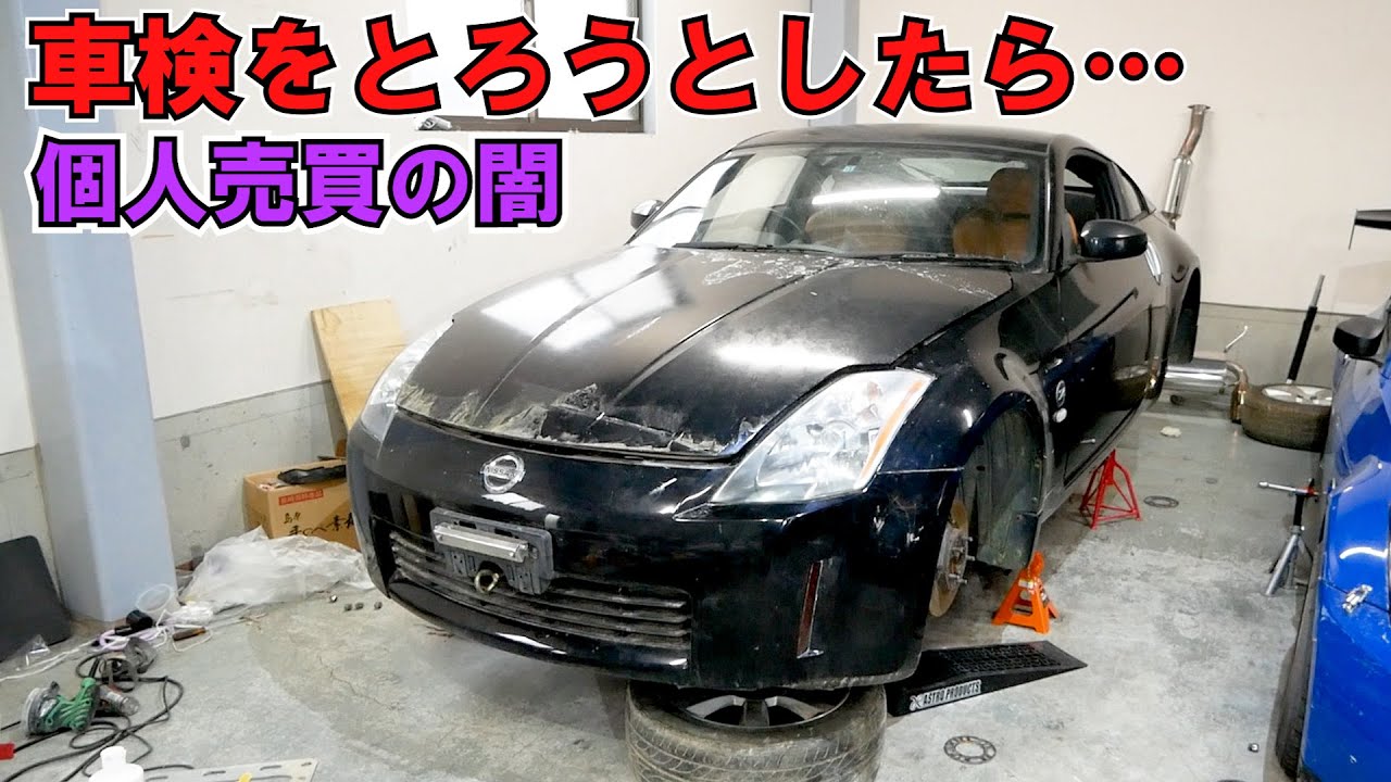 ジモティーで買ってしまった錆朽ちフェアレディZ33車検通す試みｗ
