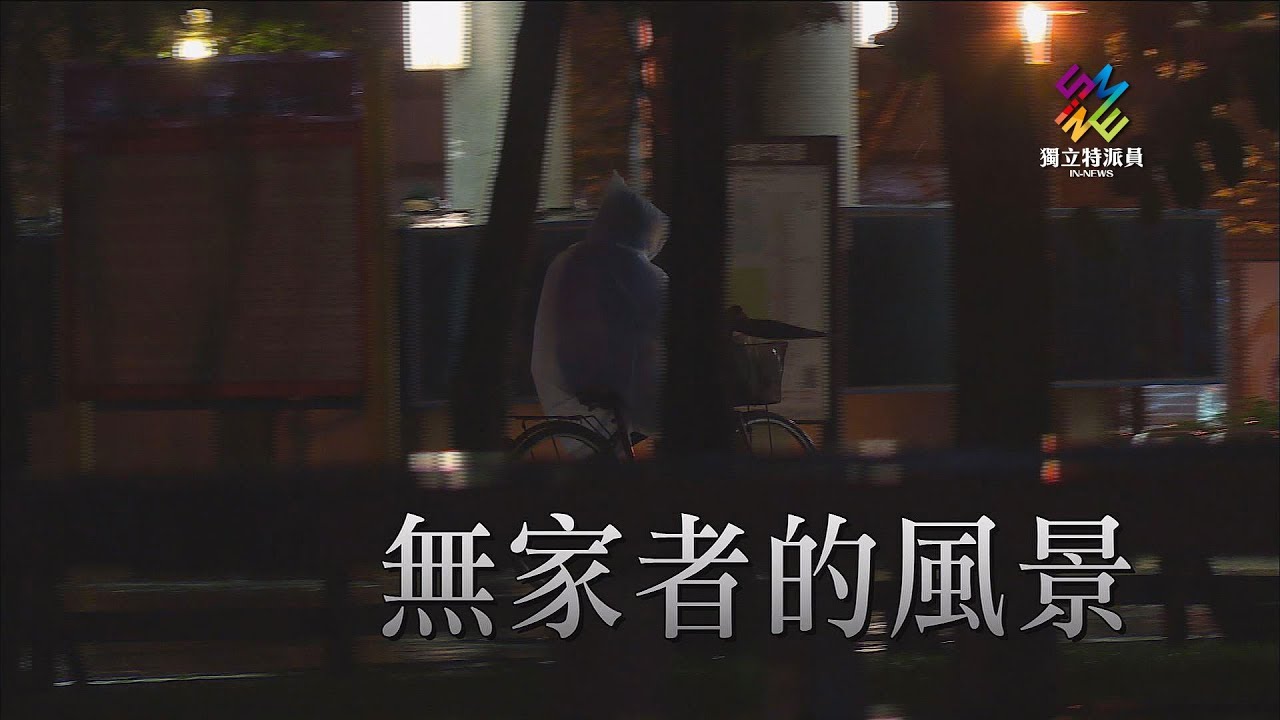 獨立特派員 第546集 (無家者的風景)