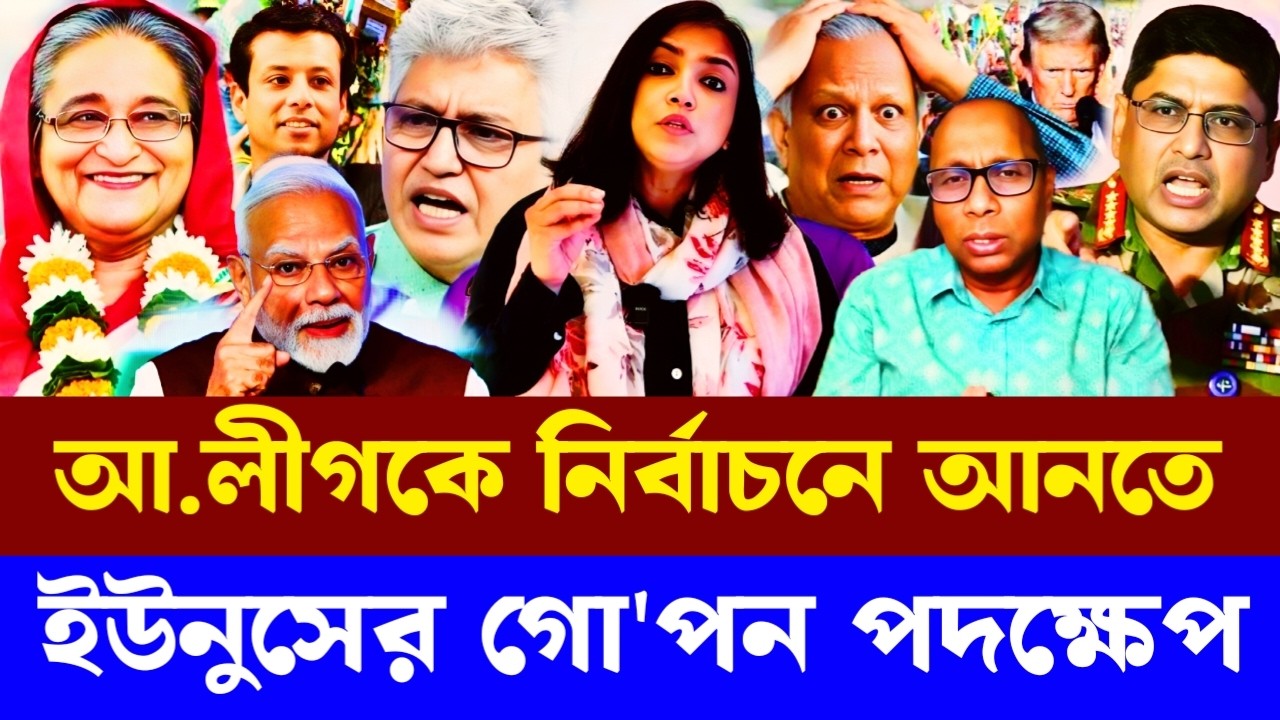 আওয়ামী লীগকে নির্বাচনে আনতে ইউনুসের গো'পন পদক্ষেপ|Masood kamal talkshow | Sheikh Hasina