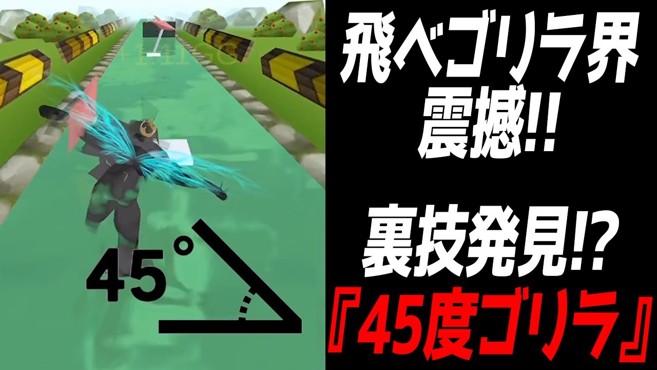 ゴリラ覚醒!!１００ステージ越えて速度がバグる!!