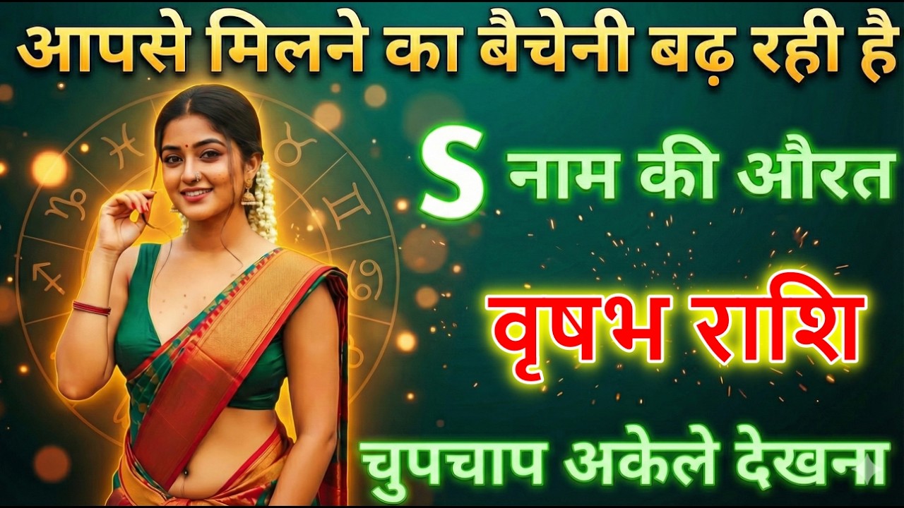 वृषभ राशि मिलने का बेचैनी बढ़ रही हैं यह औरत S नाम की हैं