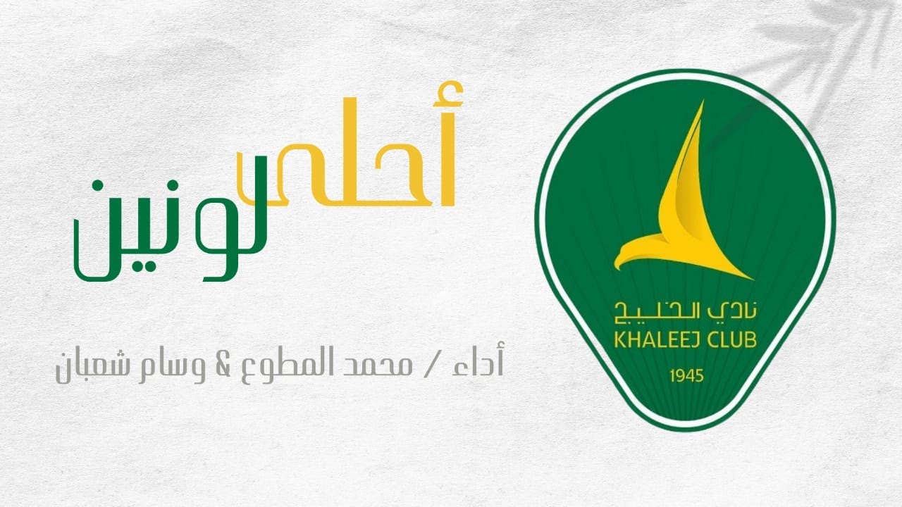 أحلى لونين | محمد المطوع & وسام شعبان