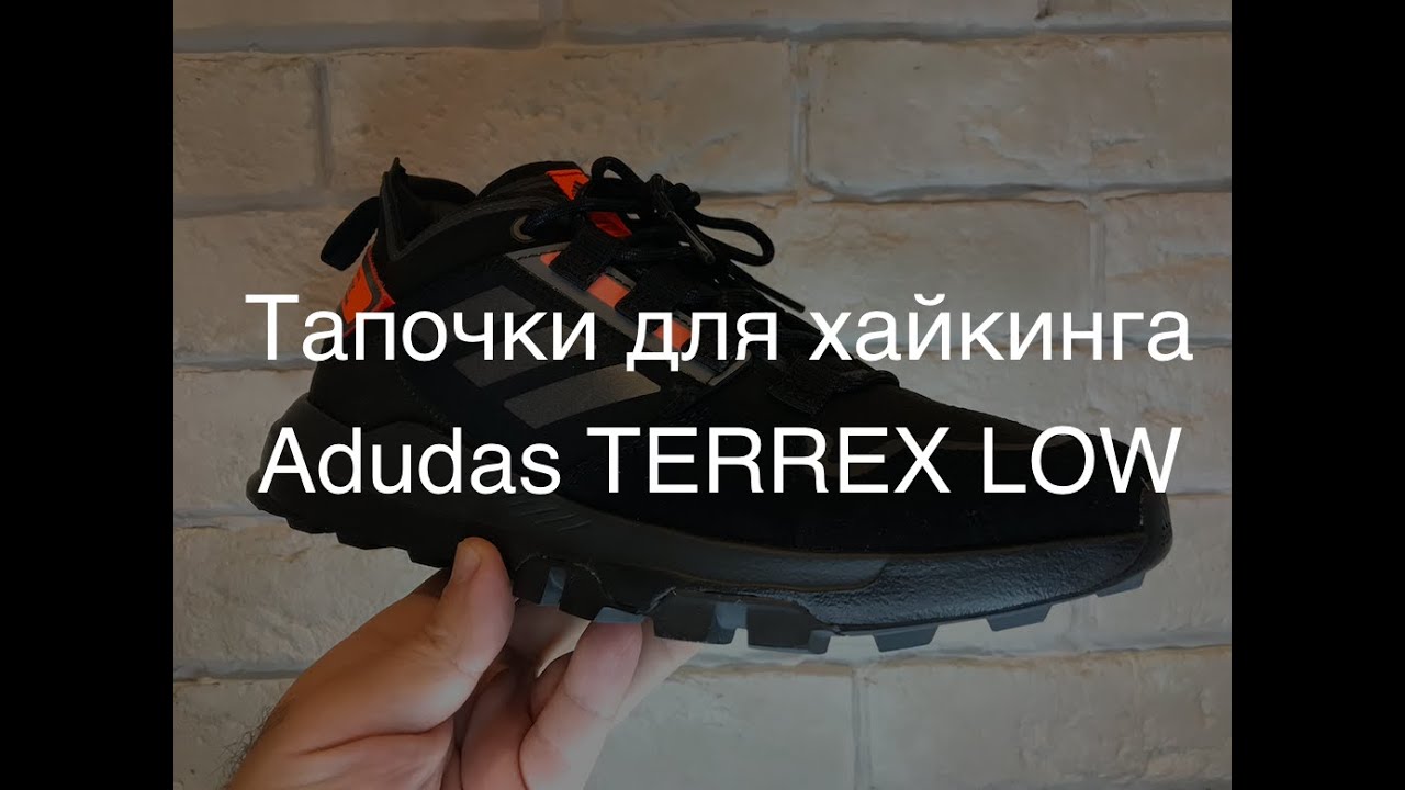 Adidas TERREX LOW/ обзор на обувь для хайкига