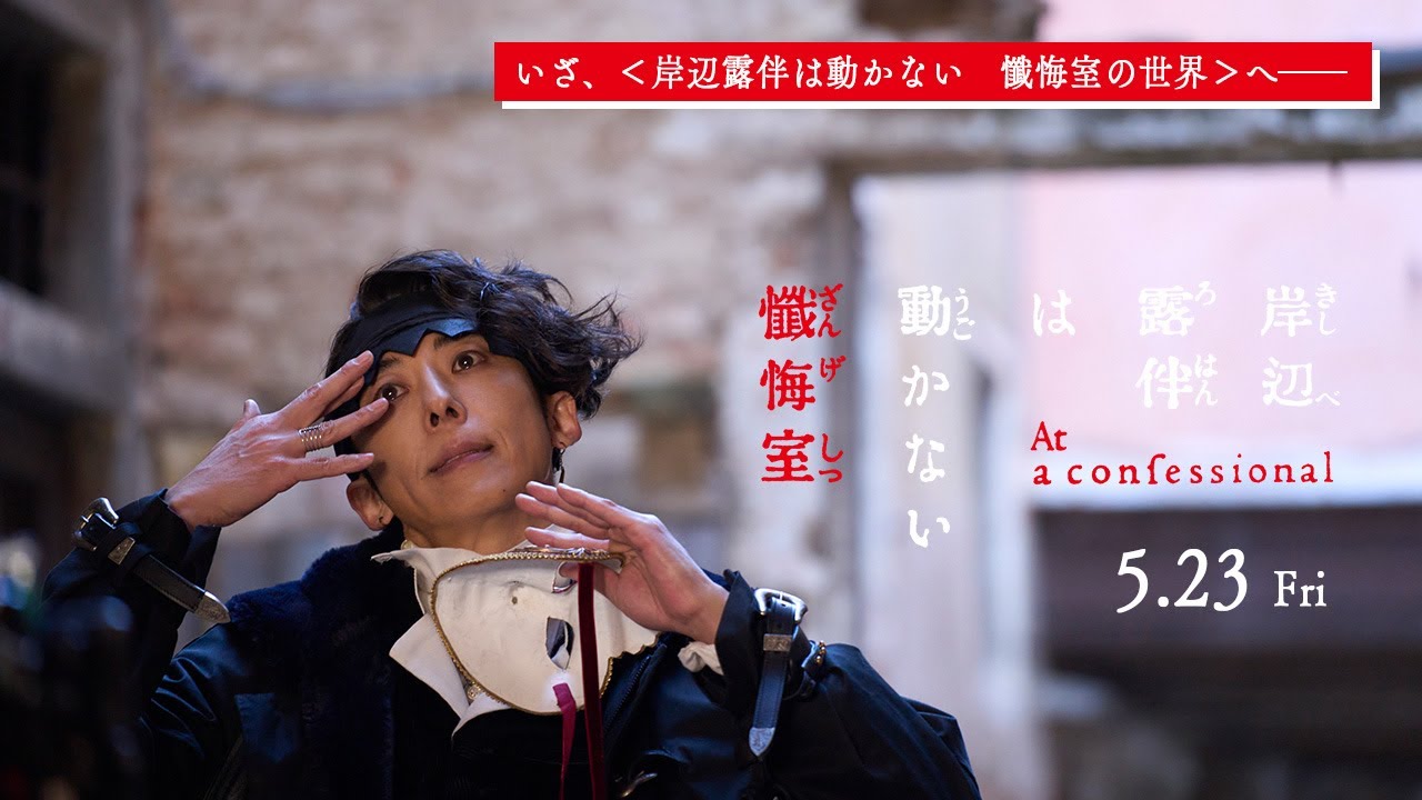『岸辺露伴は動かない　懺悔室』いざ、＜岸辺露伴は動かない　懺悔室の世界＞へ──【5.23(金)公開】
