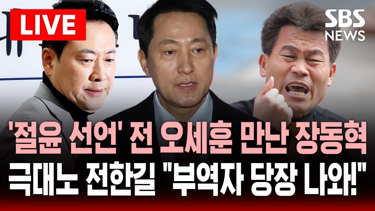 🔴LIVE '절윤 선언' 전 오세훈 만난 장동혁…극대노 전한길 