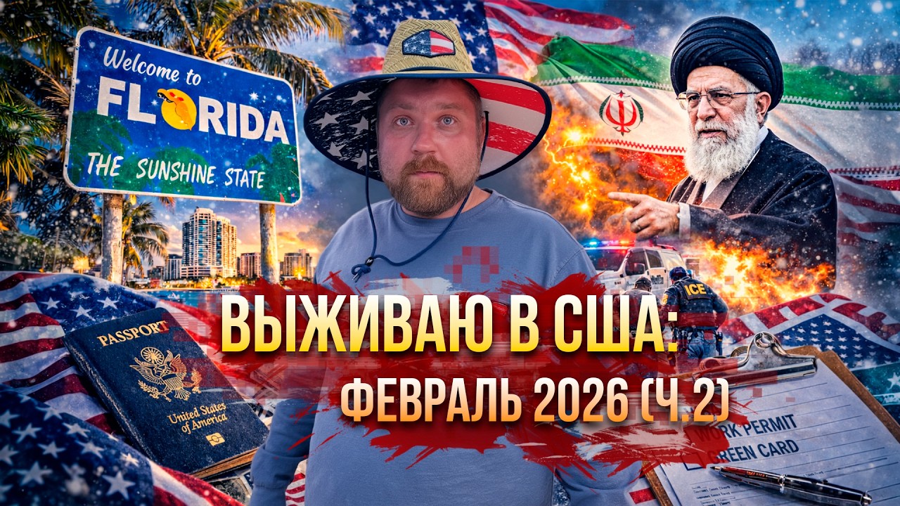 ФЕВРАЛЬ 2026: нападение США на Иран, демократы vs. республиканцы #жизньвсша #работавсша #переездвсша