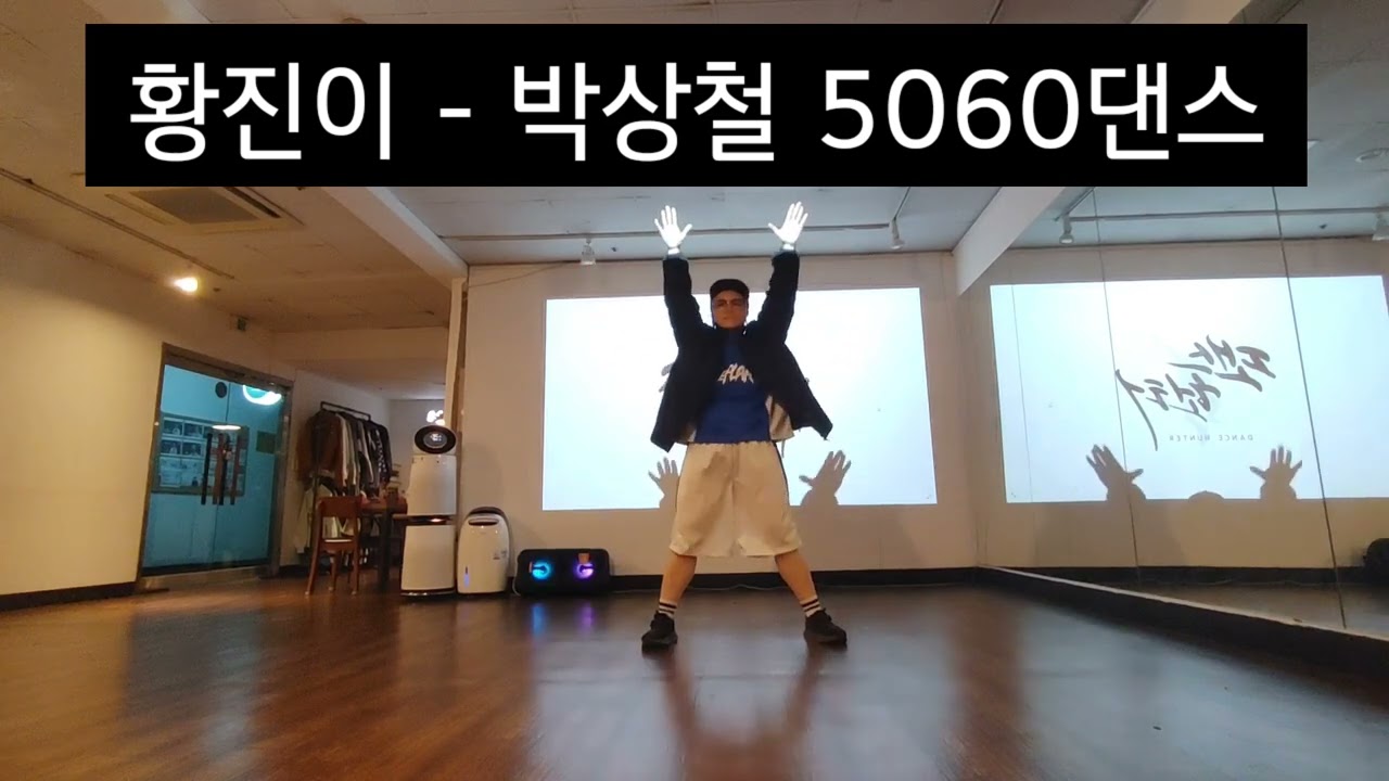 황진이 - 박상철 / 5060댄스 / 트로트댄스 / 댄스헌터 @DanceHunter