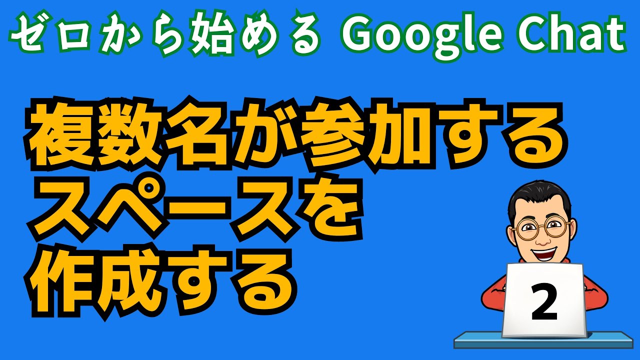 複数名が参加するスペースを作成する ゼロから始めるGoogle Chatシリーズその2