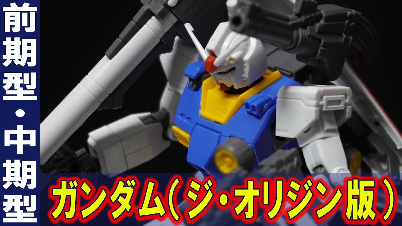 映画ククルス・ドアンの島に登場した中期型ガンダム【HG1/144 RX-78-02 ガンダム(ジ・オリジン版)】前期型と中期型をコンパチで再現！ガンダム40周年に登場した傑作ガンダムは伊達じゃない！
