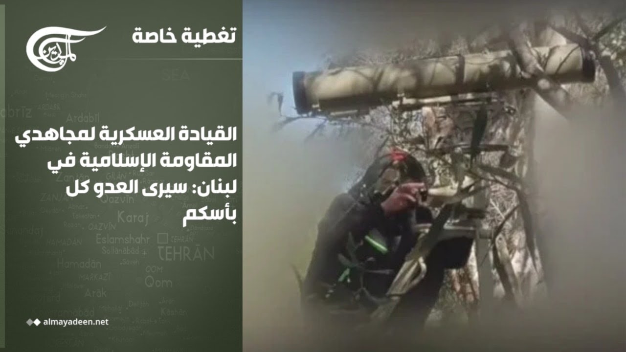تغطية خاصة | القيادة العسكرية لمجاهدي المقاومة الإسلامية في لبنان: سيرى العدو كل بأسكم | 2026-03-06