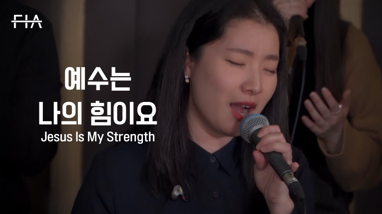 F.I.A LIVE WORSHIP - 예수는 나의 힘이요 (피아버전) | Jesus Is My Strength (FIA.ver)