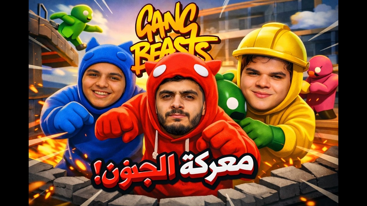 * ضحك هستيري + تخريب 🤣 | Gang Beasts