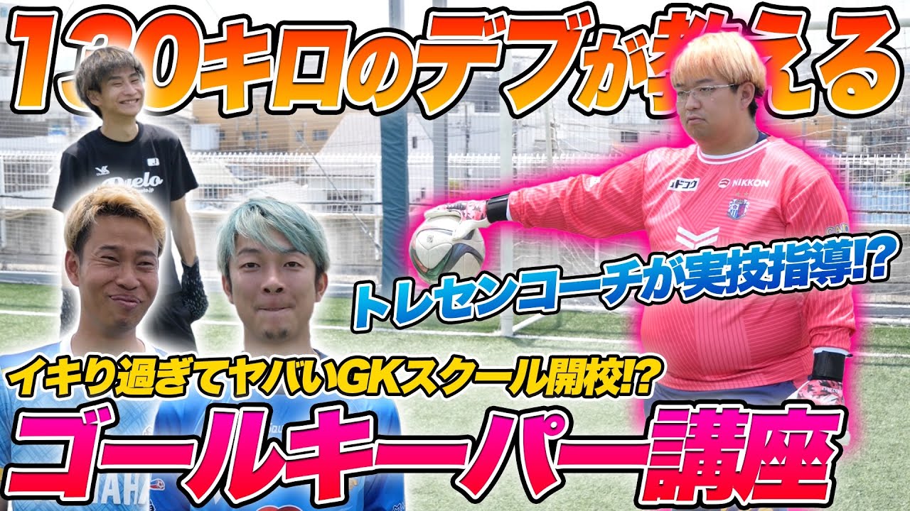 130kgデブのトレセンコーチにサッカー教わったらエグすぎた。【ゴールキーパー講座】　小久保玲央ブライアン