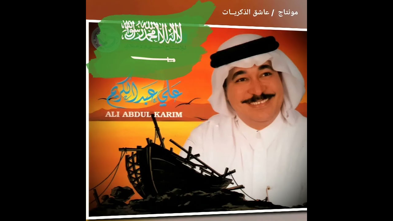 ( اغاني وطنية سعودية ) لازالت خالدة في ذاكرتي .