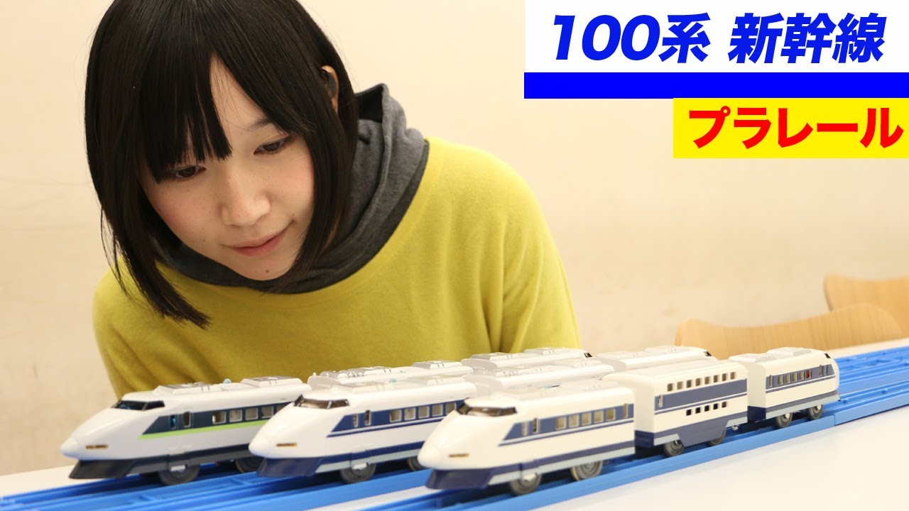 プラレール 100系新幹線