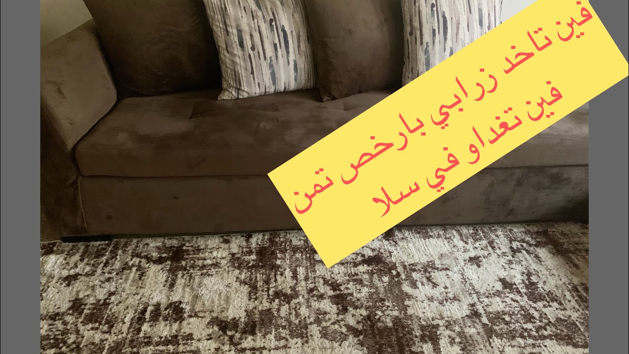 فين تشريو زرابي👍بأرخص تمن👍فين تغداو بأقل تكلفة سلا👍