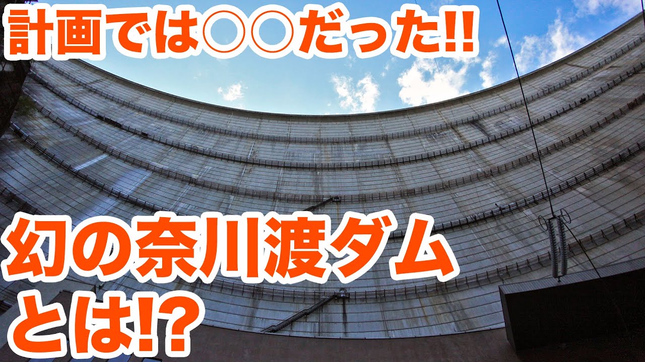 計画では○○だった！幻の奈川渡ダムとは！？　Very magnificent arch dam! Part2【SiphonTV123】