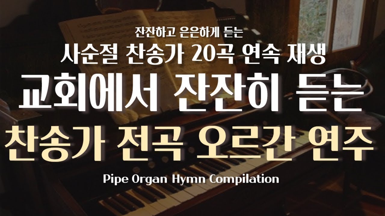 사순절 찬송가 파이프 오르간 전곡 연속 듣기 사순절 찬송가 20곡 연속 재생