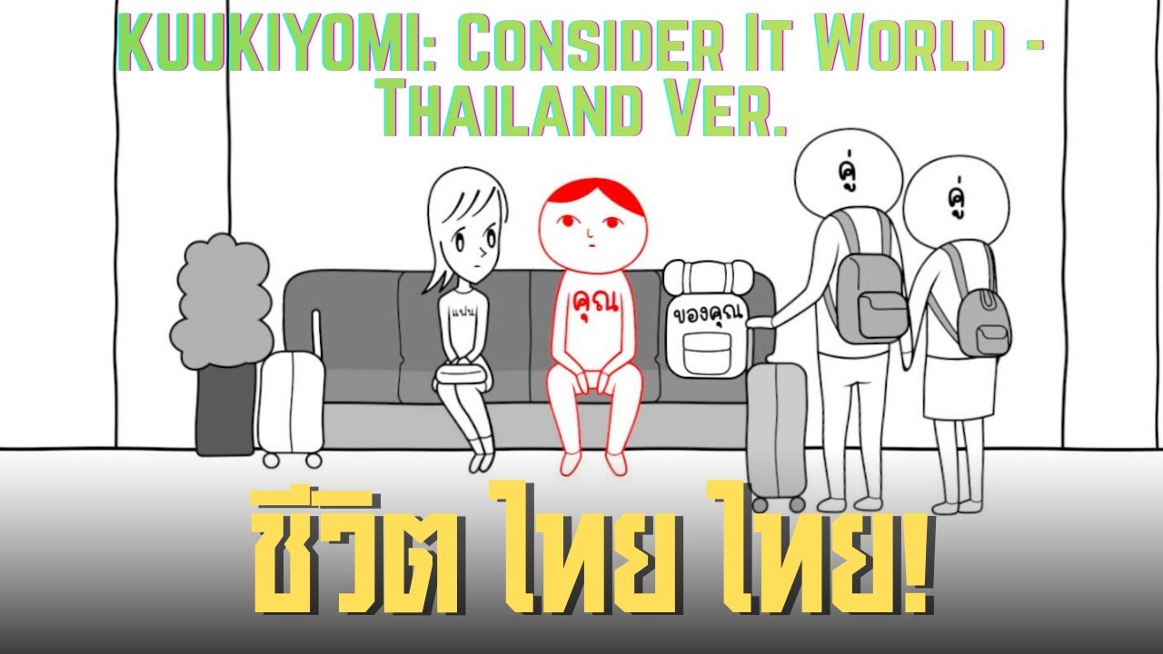 ชีวิต ไทย ไทย! ll KUUKIYOMI: Consider It World - Thailand Ver. ll (17/1/69)