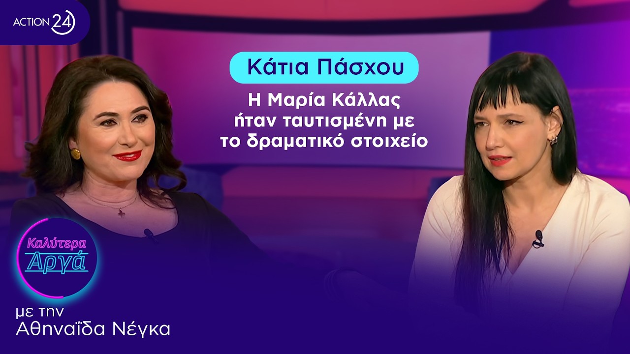 Κάτια Πάσχου: Η Μαρία Κάλλας ήταν ταυτισμένη με το δραματικό στοιχείο | Καλύτερα Αργά | ACTION 24