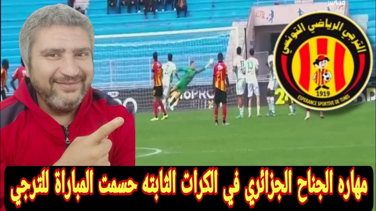 الترجي يفوز علي شبيبه القيروان 1-0 هدف عالمي للجزائري كسيله بوعاليه يقود الترجي للفوز وصداره الدوري 