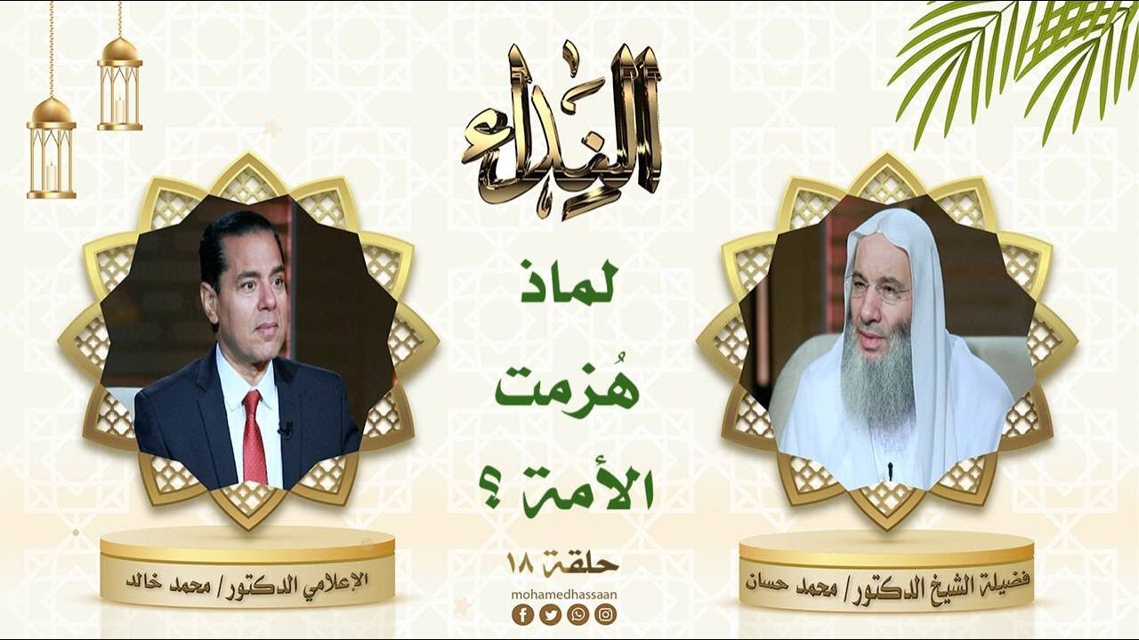 ما هي أسباب انهزام الأمة في الوقت الحالي ؟ | حلقة 18 من برنامج النداء لفضيلة الشيخ الدكتور محمد حسان