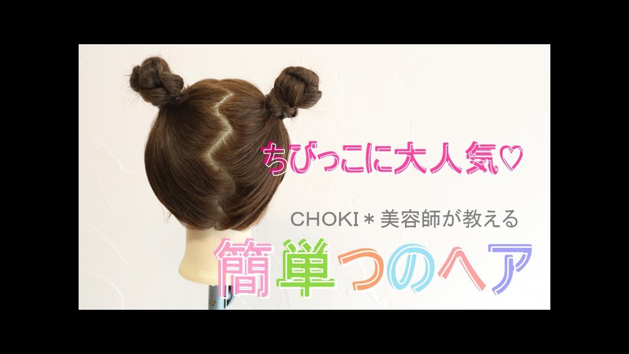 美容師が教える！ちびっこに大人気♡【簡単つのヘア】　hairstyle