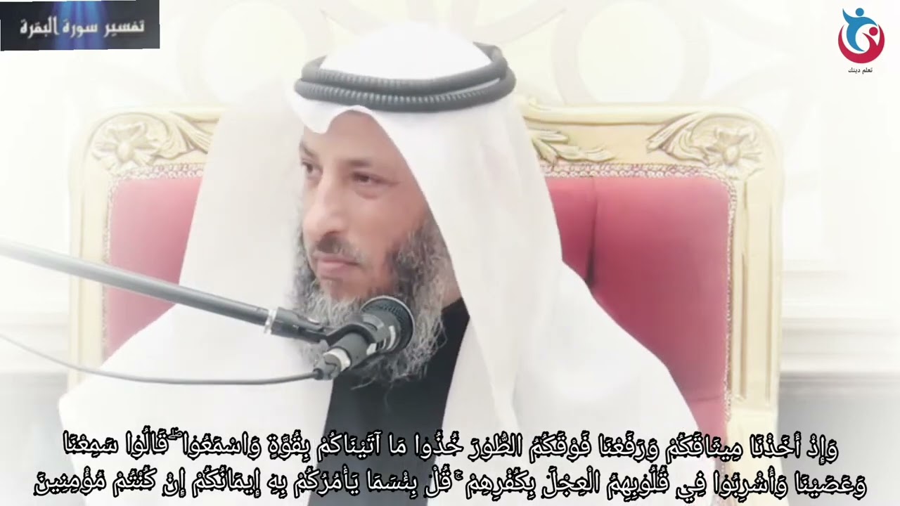 تفسير سورة البقرة الاية 93 وإذ أخذنا ميثاقكم ورفعنا فوقكم الطور خذوا ما آتيناكم بقوة عثمان الخميس