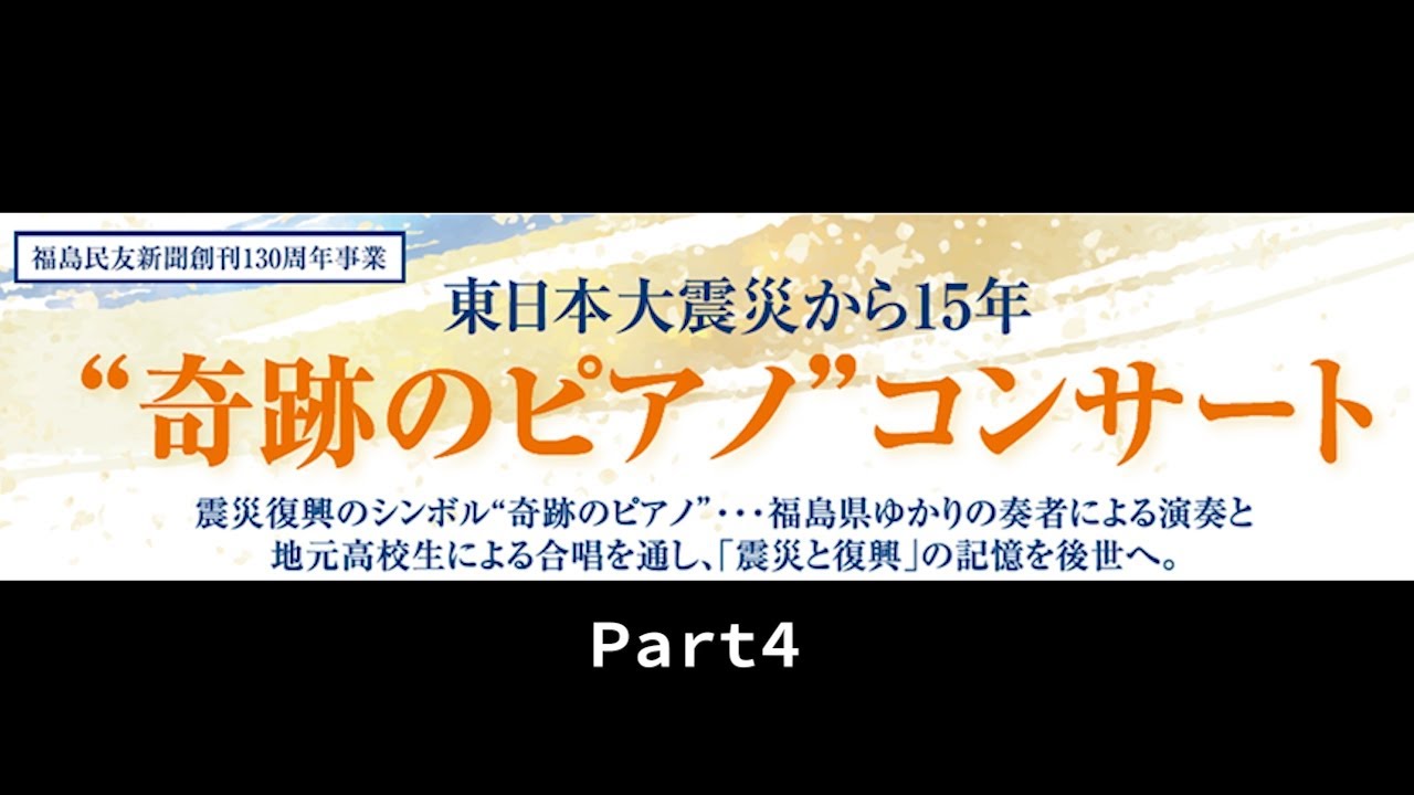 〝奇跡のピアノ〟コンサートpart4