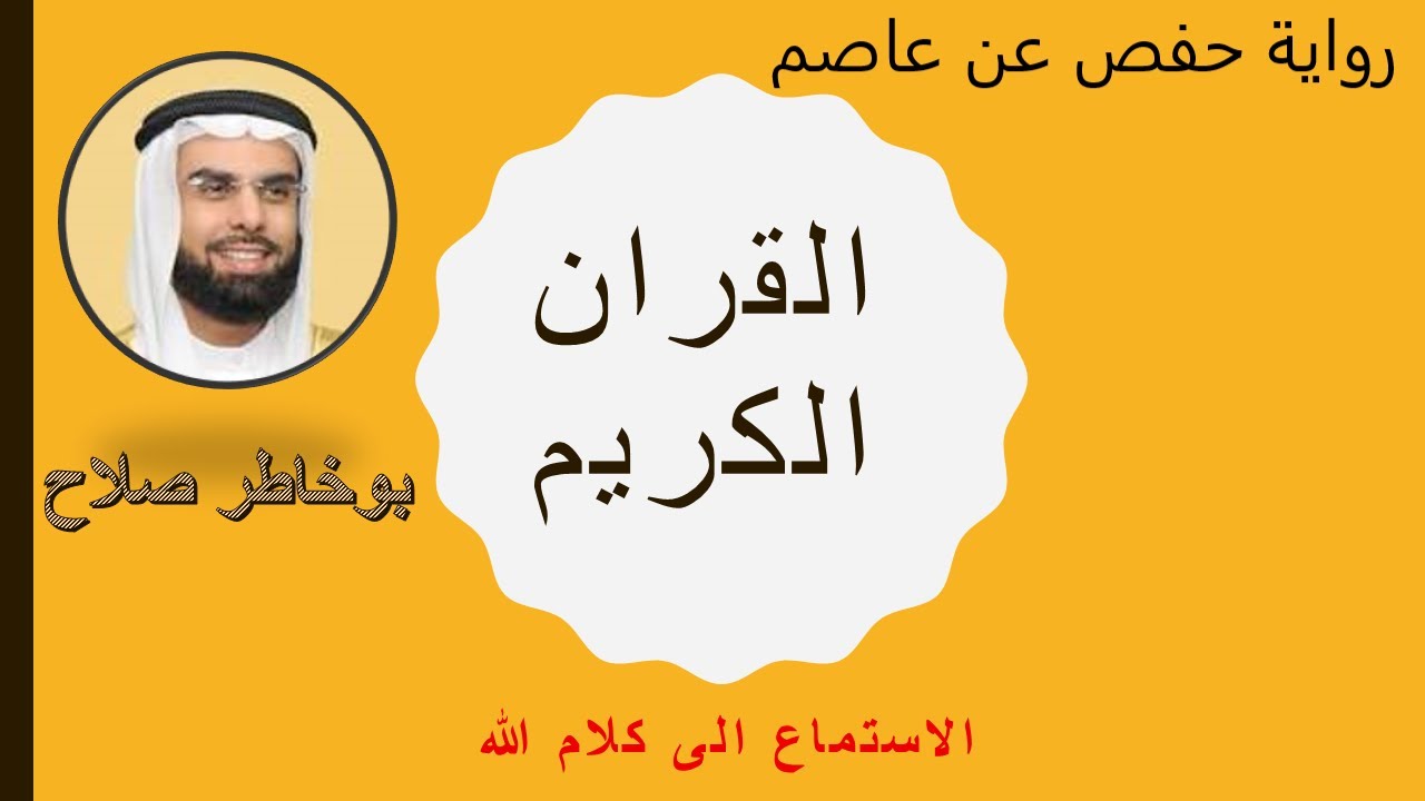 الشيخ صلاح بو خاطر برواية حفص عن عاصم سورة  الحاقة