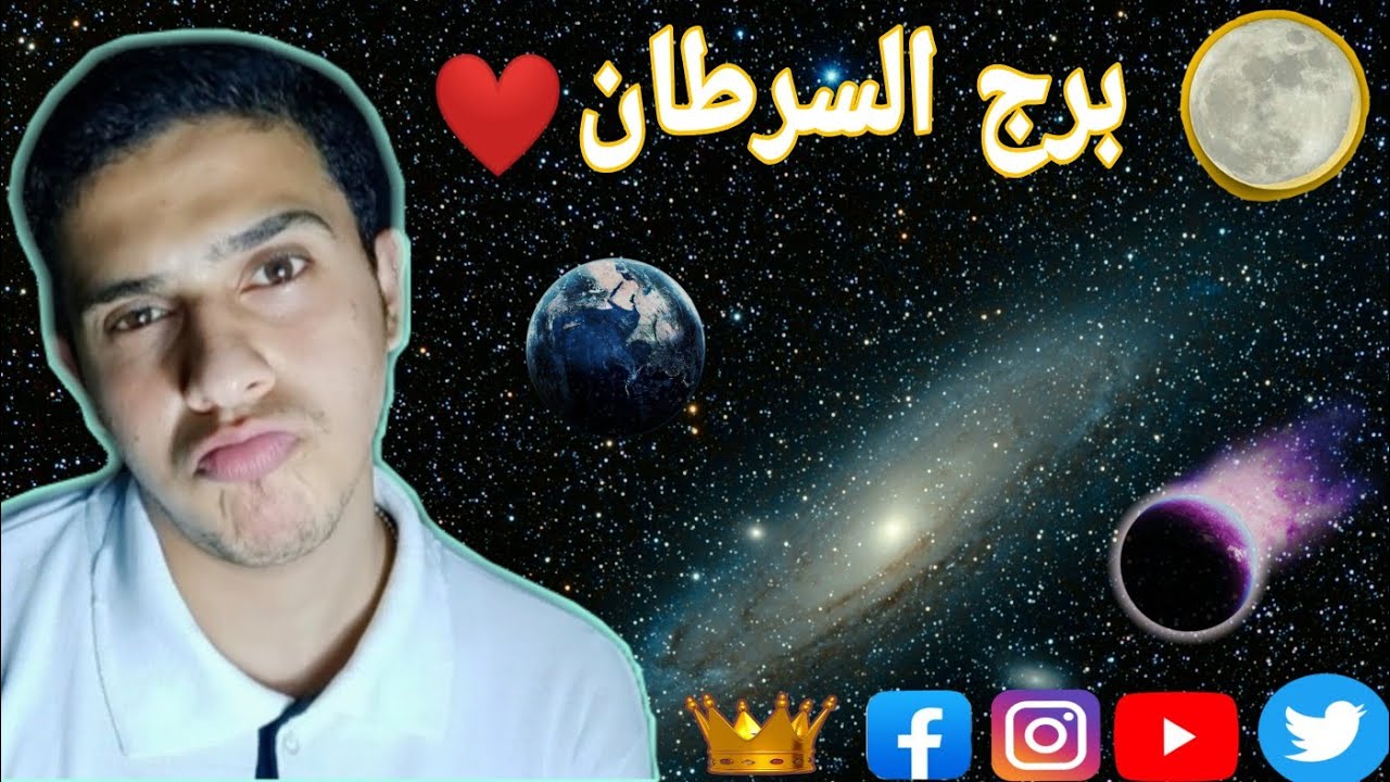 ازاى تعرف ان برج السرطان بيحبك