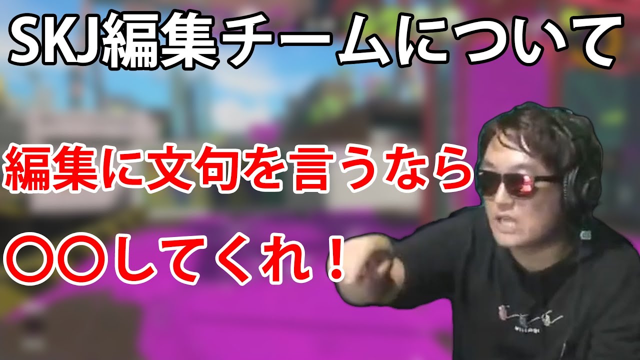 【SKJ配信切り抜き】編集チームへの批判に対して物申すサイカツ【2022/09/18】