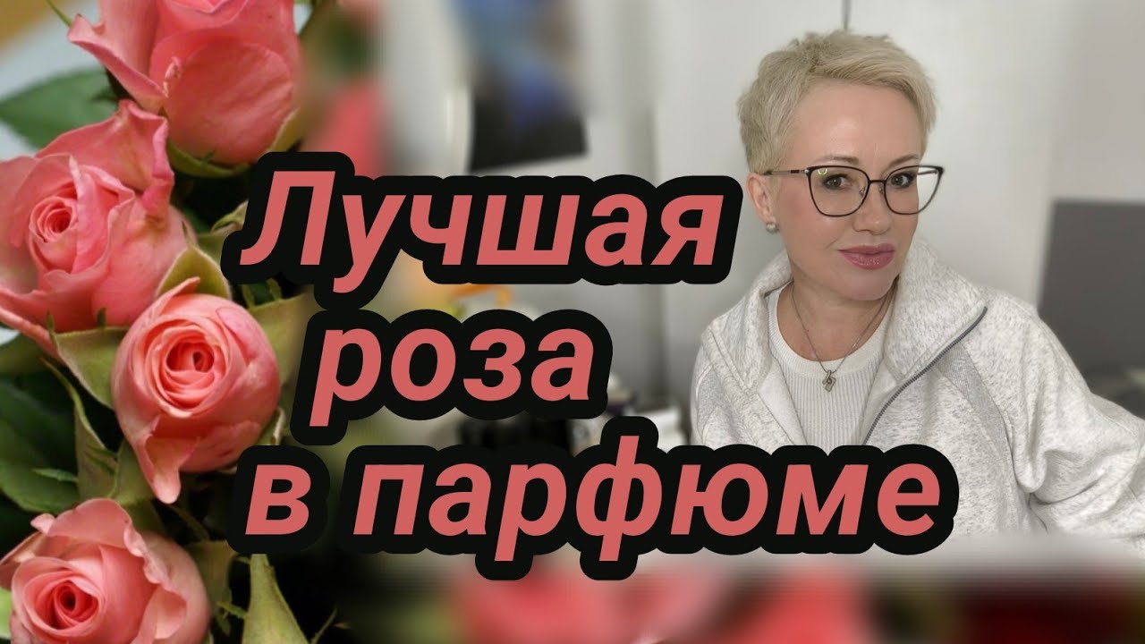 Роза в парфюмерии.