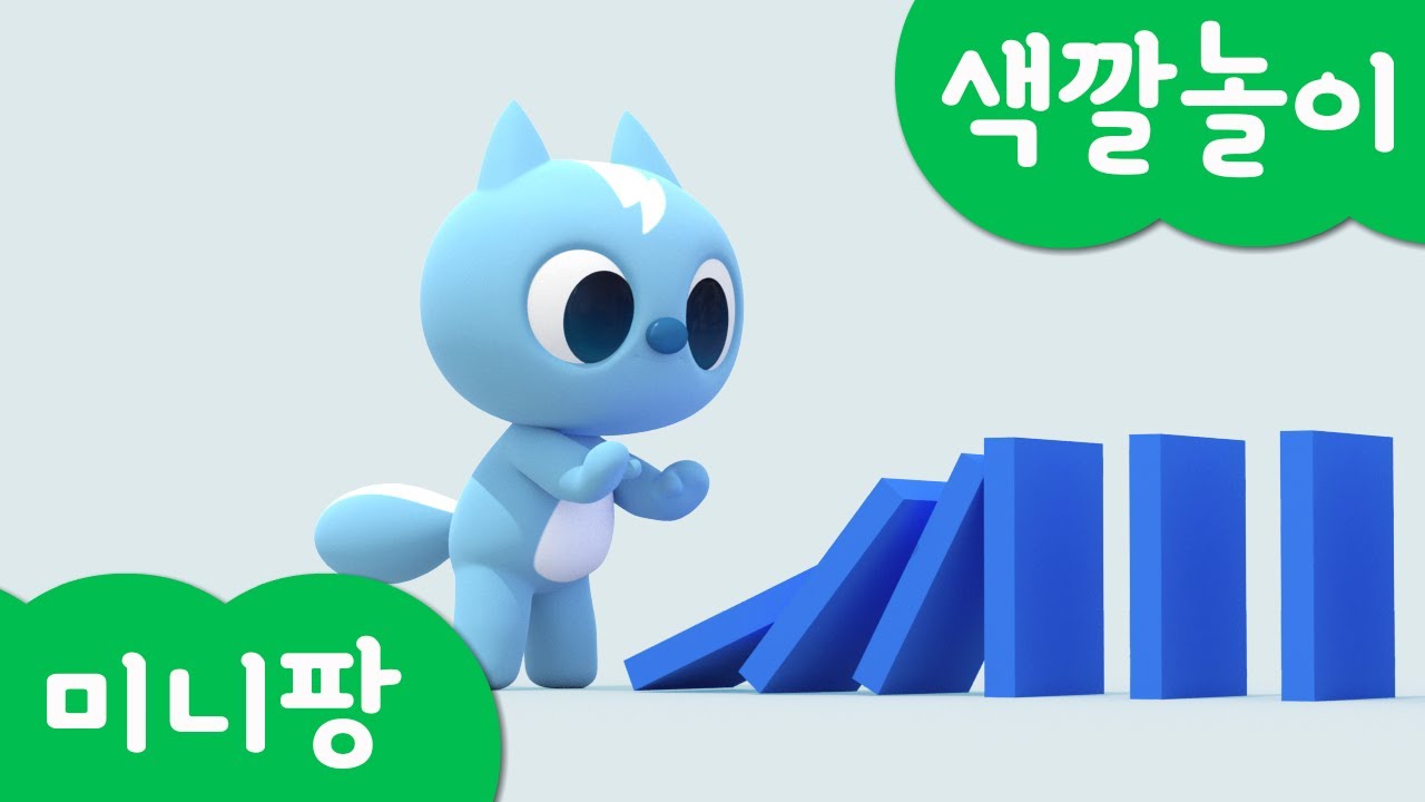 미니특공대 컬러놀이 | 도미노 | 숫자 | 교육 | 놀이 | 볼트 | 새미 | 루시 | 맥스 | 미니팡 3D놀이!
